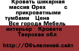 Кровать шикарная массив Орех 200*210 с прикроватными тумбами › Цена ­ 35 000 - Все города Мебель, интерьер » Кровати   . Тверская обл.